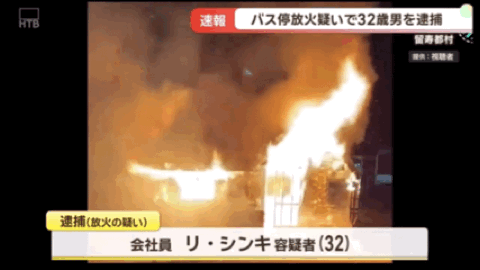 AG体育官方入口-中国籍32岁男子在日本公交车站纵火！致使候车室全部烧毁，疑似还放火烧度假酒店！